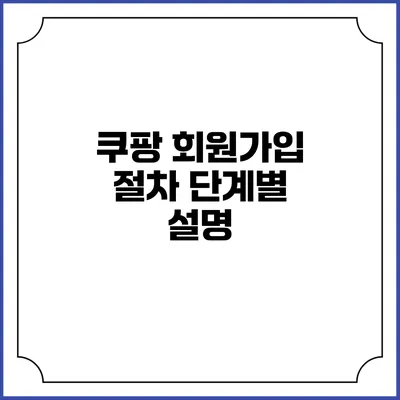 쿠팡 회원가입 절차 단계별 설명