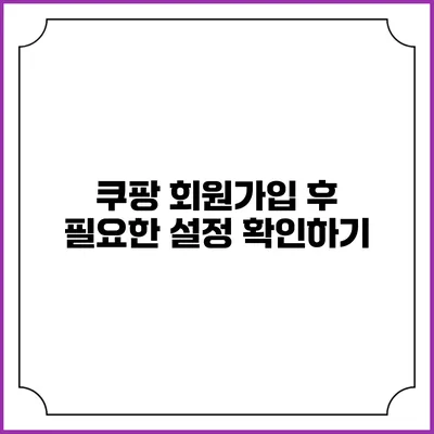 쿠팡 회원가입 후 필요한 설정 확인하기