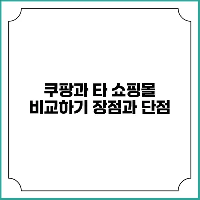 쿠팡과 타 쇼핑몰 비교하기 장점과 단점