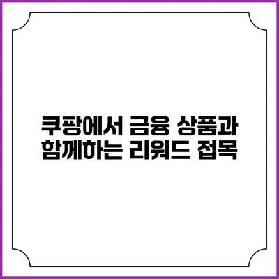 쿠팡에서 금융 상품과 함께하는 리워드 접목