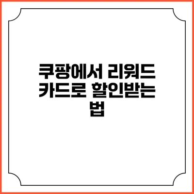쿠팡에서 리워드 카드로 할인받는 법