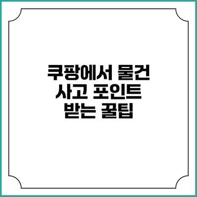 쿠팡에서 물건 사고 포인트 받는 꿀팁