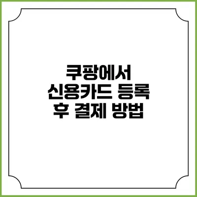 쿠팡에서 신용카드 등록 후 결제 방법