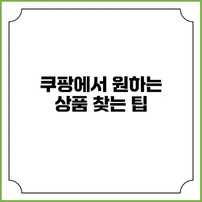 쿠팡에서 원하는 상품 찾는 팁