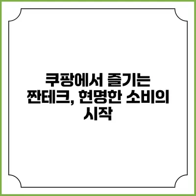 쿠팡에서 즐기는 짠테크, 현명한 소비의 시작