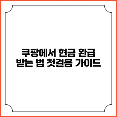 쿠팡에서 현금 환급 받는 법 첫걸음 가이드