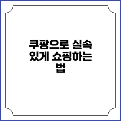 쿠팡으로 실속 있게 쇼핑하는 법