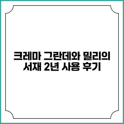 크레마 그란데와 밀리의 서재 2년 사용 후기