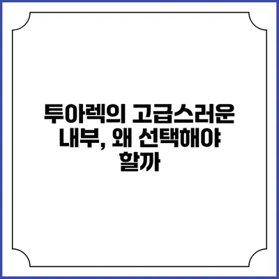 투아렉의 고급스러운 내부, 왜 선택해야 할까?