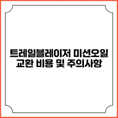 트레일블레이저 미션오일 교환 비용 및 주의사항