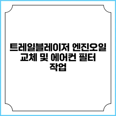 트레일블레이저 엔진오일 교체 및 에어컨 필터 작업