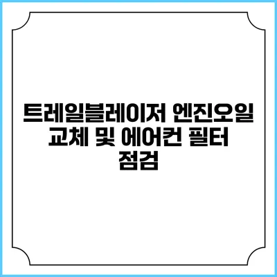 트레일블레이저 엔진오일 교체 및 에어컨 필터 점검