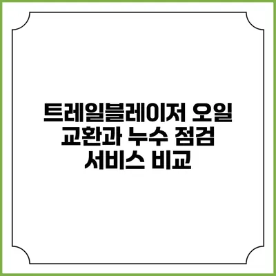 트레일블레이저 오일 교환과 누수 점검 서비스 비교