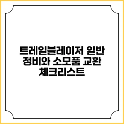트레일블레이저 일반 정비와 소모품 교환 체크리스트