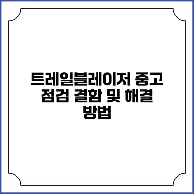 트레일블레이저 중고 점검 결함 및 해결 방법