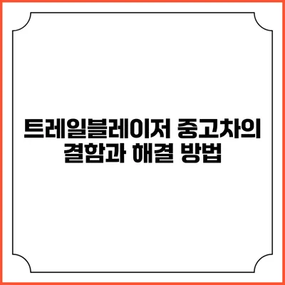트레일블레이저 중고차의 결함과 해결 방법