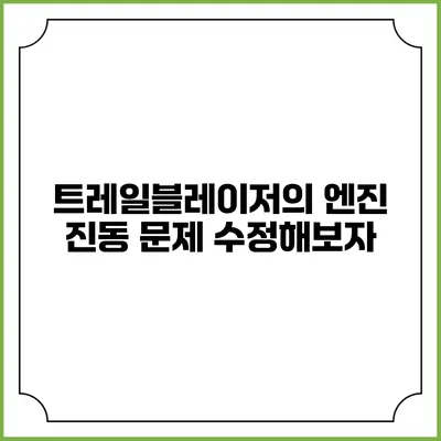 트레일블레이저의 엔진 진동 문제 수정해보자
