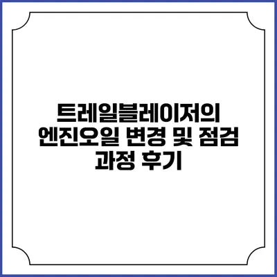 트레일블레이저의 엔진오일 변경 및 점검 과정 후기