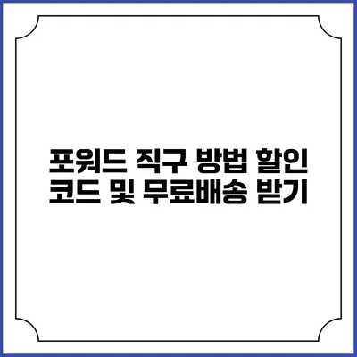 포워드 직구 방법 할인 코드 및 무료배송 받기