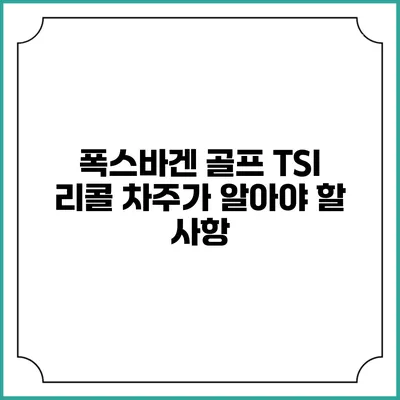 폭스바겐 골프 TSI 리콜 차주가 알아야 할 사항