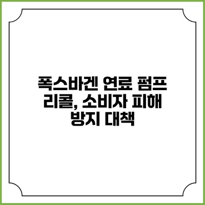 폭스바겐 연료 펌프 리콜, 소비자 피해 방지 대책