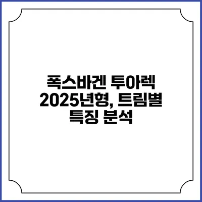 폭스바겐 투아렉 2025년형, 트림별 특징 분석