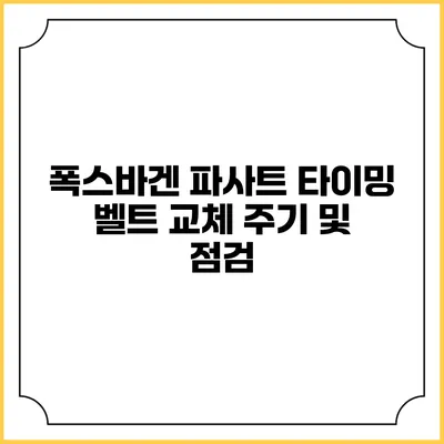 폭스바겐 파사트 타이밍 벨트 교체 주기 및 점검