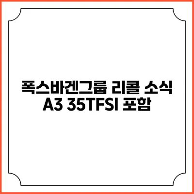 폭스바겐그룹 리콜 소식 A3 35TFSI 포함
