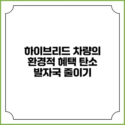 하이브리드 차량의 환경적 혜택 탄소 발자국 줄이기