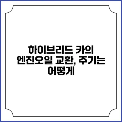 하이브리드 카의 엔진오일 교환, 주기는 어떻게?