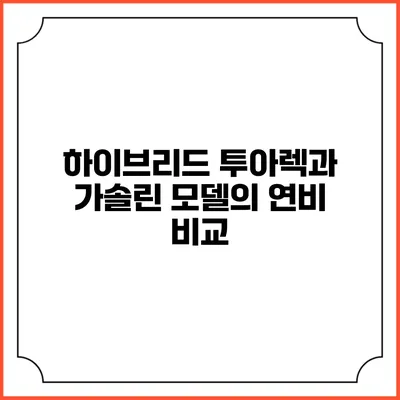 하이브리드 투아렉과 가솔린 모델의 연비 비교