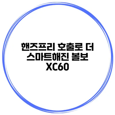 핸즈프리 호출로 더 스마트해진 볼보 XC60