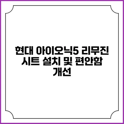 현대 아이오닉5 리무진 시트 설치 및 편안함 개선