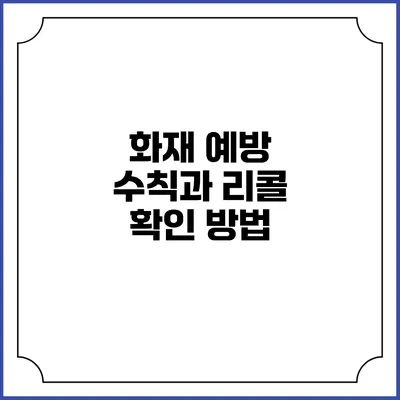 화재 예방 수칙과 리콜 확인 방법